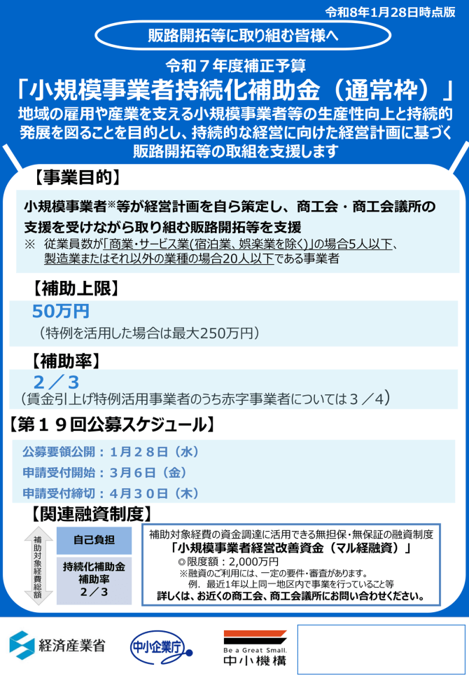 【締切4/30】持続的な経営に向けた経営計画に基づく販路開拓等の取組を支援「小規模事業者持続化補助金」（一般型 通常枠）第19回