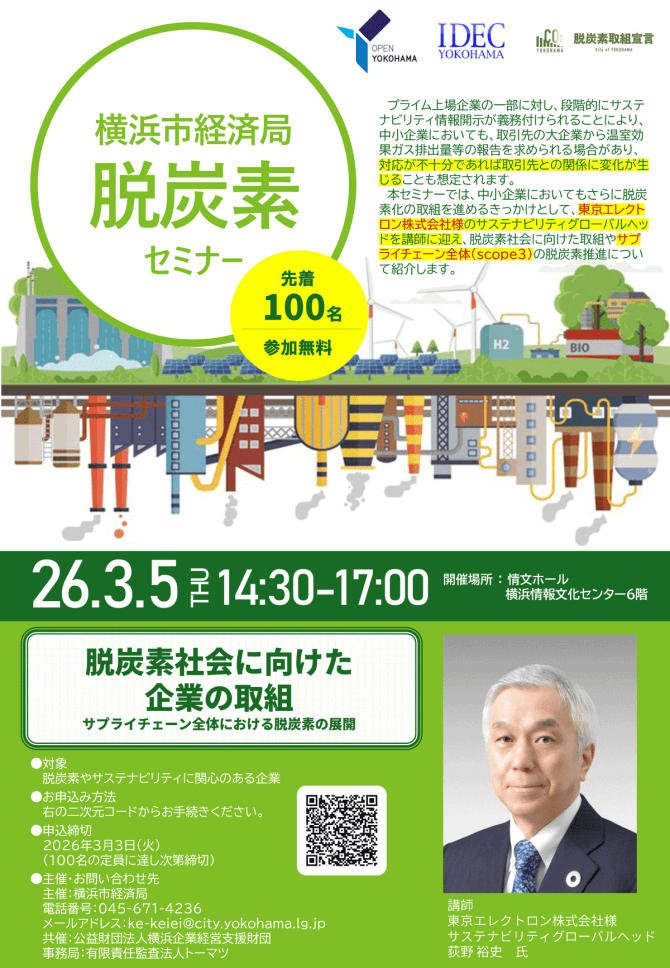 【3/5】横浜市経済局脱炭素セミナー「脱炭素社会に向けた企業の取組」～サプライチェーン全体における脱炭素の展開～