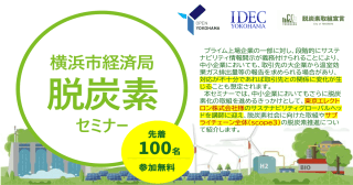 【3/5】横浜市経済局脱炭素セミナー「脱炭素社会に向けた企業の取組」～サプライチェーン全体における脱炭素の展開～