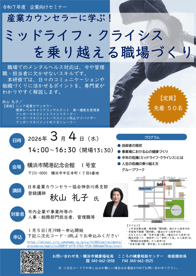 【3/4】産業カウンセラーに学ぶ！ミッドライフ・クライシスを乗り越える職場づくり