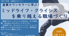 【3/4】産業カウンセラーに学ぶ！ミッドライフ・クライシスを乗り越える職場づくり