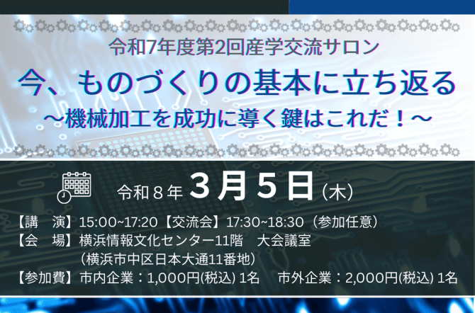 【3/5】産学交流サロン「今、ものづくりの基本に立ち返る！―機械加工を成功に導く鍵はこれだ！」