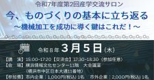 【3/5】産学交流サロン「今、ものづくりの基本に立ち返る！―機械加工を成功に導く鍵はこれだ！」