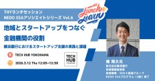 【3/12】THYランチセッション「地域とスタートアップをつなぐ金融機関の役割~横浜銀行におけるスタートアップ支援の実践と課題~」NEDO SSAアソシエイトシリーズ Vol.4