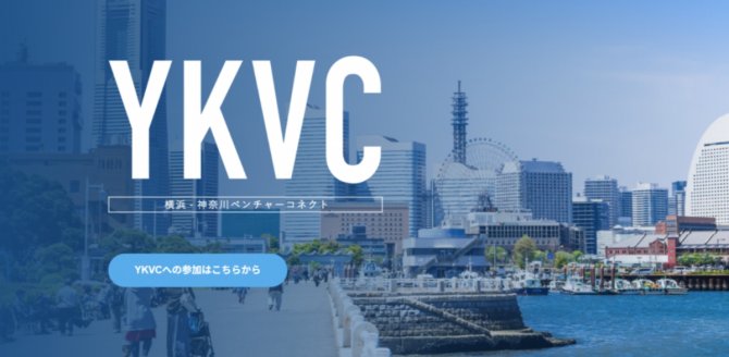 【3/6】YOKOHAMA-KANAGAWA VENTURE CONNECT