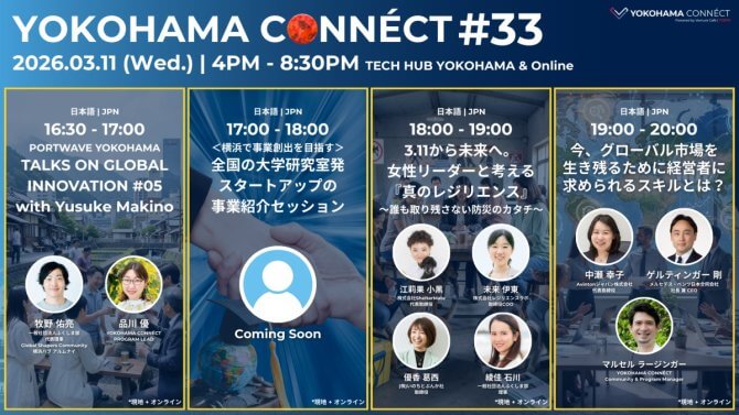 【3/11】YOKOHAMA CONNÉCT #33(会場またはオンライン)