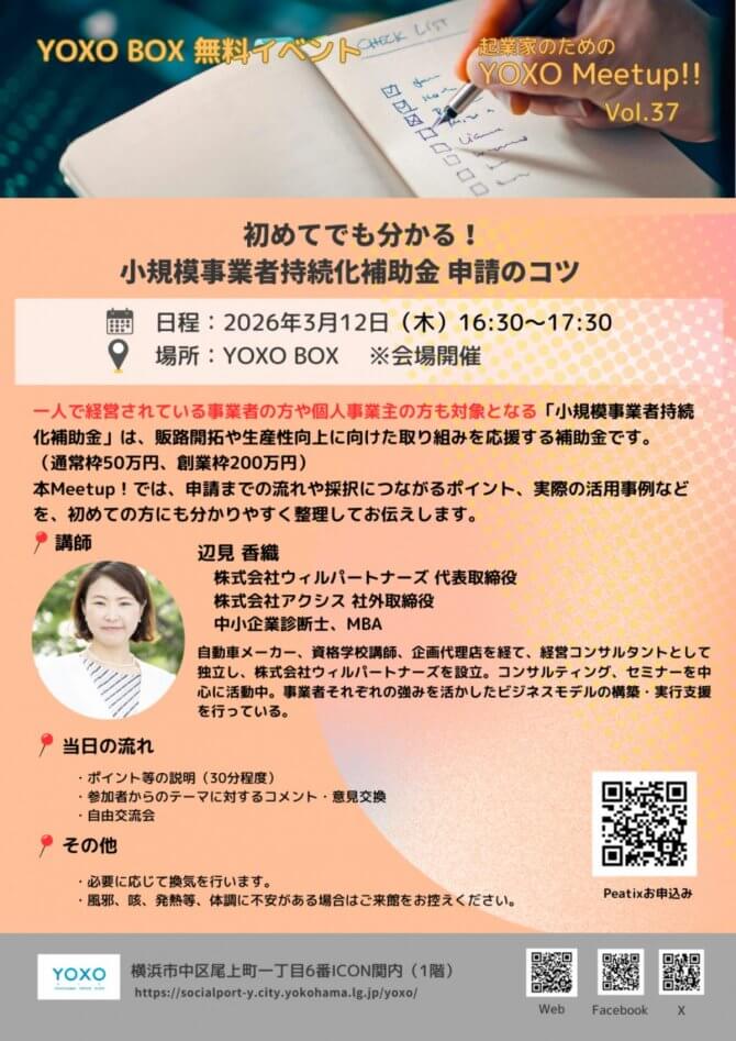 【3/12】起業家のためのYOXO Meetup!!「初めてでも分かる!小規模事業者持続化補助金 申請のコツ」