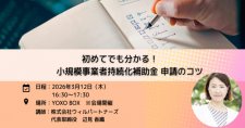【3/12】起業家のためのYOXO Meetup!!「初めてでも分かる！小規模事業者持続化補助金 申請のコツ」