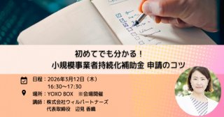 【3/12】起業家のためのYOXO Meetup!!「初めてでも分かる！小規模事業者持続化補助金 申請のコツ」