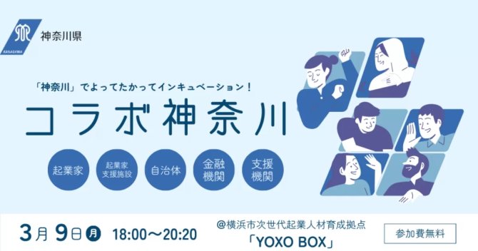 【3/9】コラボ神奈川「ベンチャー・起業に関わる全ての人向けの勉強会交流会」