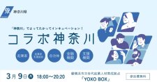【3/9】コラボ神奈川「ベンチャー・起業に関わる全ての人向けの勉強会交流会」