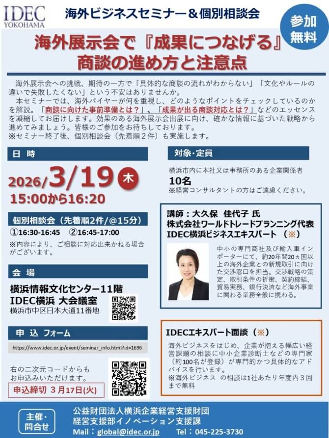 【3/19】海外ビジネスセミナー＆個別相談会「海外展示会で『成果につなげる』商談の進め方と注意点」