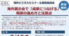 【3/19】海外ビジネスセミナー＆個別相談会「海外展示会で『成果につなげる』商談の進め方と注意点」