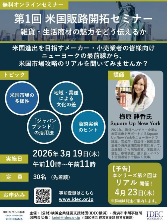 【3/19】第1回米国販路開拓セミナー（オンライン）