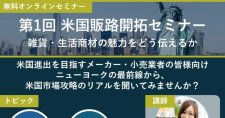 【3/19】第1回米国販路開拓セミナー（オンライン）