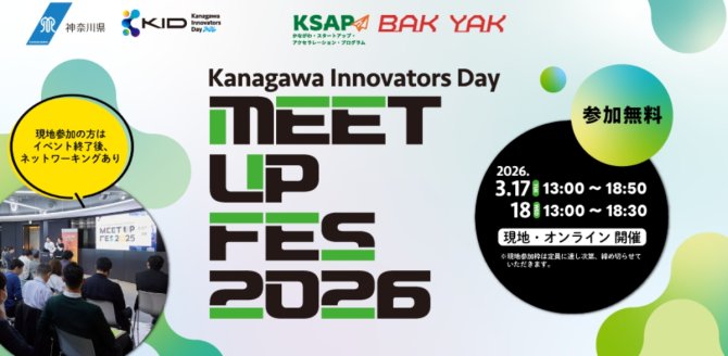 【3/17, 18】Kanagawa Innovators Day Meetup Fes 2026（会場またはオンライン）