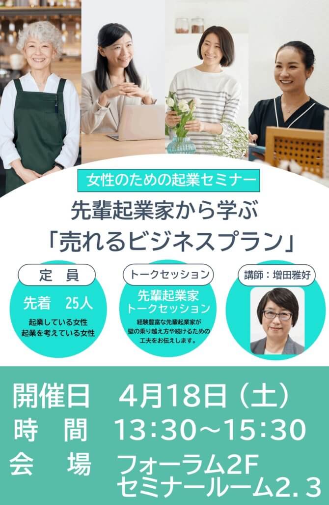 【4/18】女性のための起業セミナー 先輩起業家から学ぶ「売れるビジネスプラン」