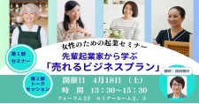 【4/18】女性のための起業セミナー 先輩起業家から学ぶ「売れるビジネスプラン」