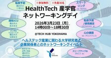 【3/23】大学×企業×行政で、ヘルステック産業の成長を加速「HealthTech 産学官ネットワーキングデイ」