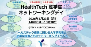 【3/23】大学×企業×行政で、ヘルステック産業の成長を加速「HealthTech 産学官ネットワーキングデイ」