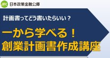 【3/23】計画書ってどう書いたらいい？一から学べる！創業計画書作成講座（オンライン）